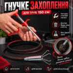 🚿 Гнучкий трос для прочищення труб 150 см